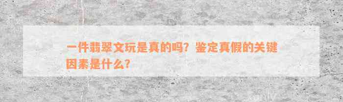 一件翡翠文玩是真的吗？鉴定真假的关键因素是什么？