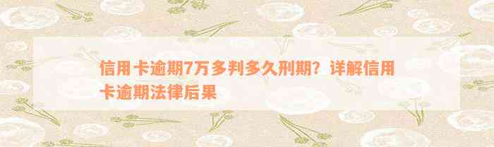 信用卡逾期7万多判多久刑期？详解信用卡逾期法律后果