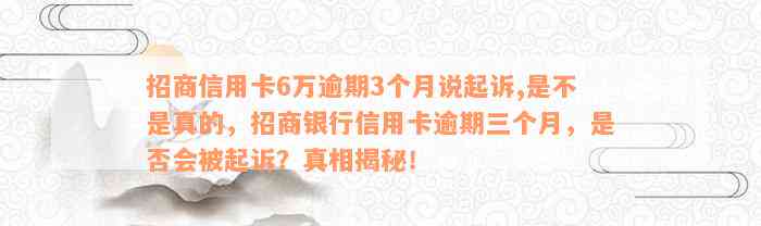 招商信用卡6万逾期3个月说起诉,是不是真的，招商银行信用卡逾期三个月，是否会被起诉？真相揭秘！