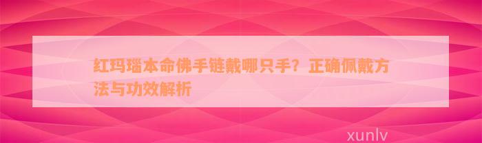 红玛瑙本命佛手链戴哪只手？正确佩戴方法与功效解析