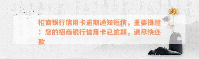 招商银行信用卡逾期通知短信，重要提醒：您的招商银行信用卡已逾期，请尽快还款