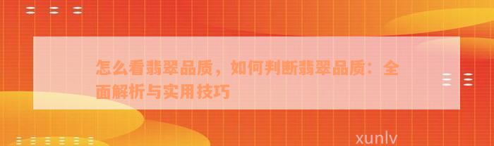 怎么看翡翠品质，如何判断翡翠品质：全面解析与实用技巧