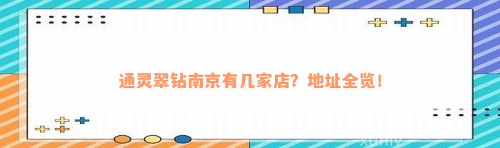 通灵翠钻南京有几家店？地址全览！