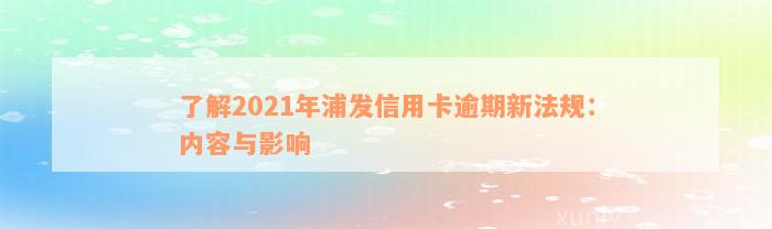 了解2021年浦发信用卡逾期新法规：内容与影响