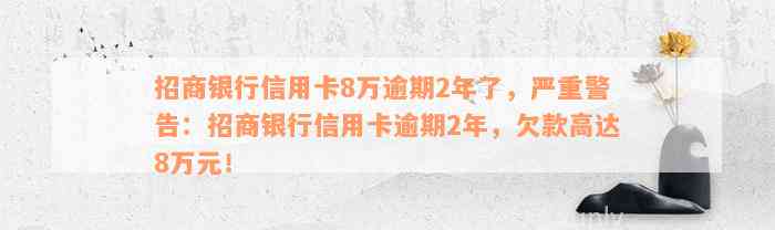 招商银行信用卡8万逾期2年了，严重警告：招商银行信用卡逾期2年，欠款高达8万元！