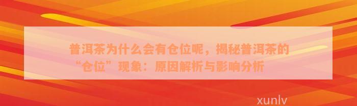 普洱茶为什么会有仓位呢，揭秘普洱茶的“仓位”现象：原因解析与影响分析