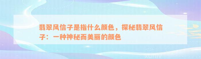 翡翠风信子是指什么颜色，探秘翡翠风信子：一种神秘而美丽的颜色