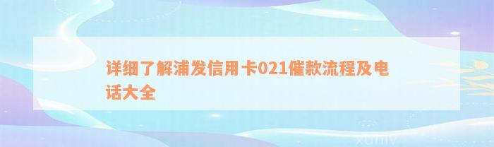 详细了解浦发信用卡021催款流程及电话大全