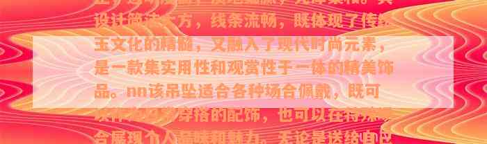 翡翠黄加绿吊坠，「翡翠」黄加绿吊坠，清新自然，色彩绚丽，是翡翠中的佳品。这款吊坠采用优质A货翡翠制作，色泽纯正，透明度高，质地细腻，光泽柔和。其设计简洁大方，线条流畅，既体现了传统玉文化的精髓，又融入了现代时尚元素，是一款集实用性和观赏性于一体的精美饰品。nn该吊坠适合各种场合佩戴，既可以作为日常穿搭的配饰，也可以在特殊场合展现个人品味和魅力。无论是送给自己还是赠予他人，都是非常不错的选择。nn总的来说，‘翡翠黄加绿吊坠’是一款高质量、高性价比的翡翠饰品，值得您拥有。