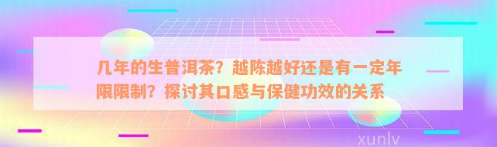 几年的生普洱茶？越陈越好还是有一定年限限制？探讨其口感与保健功效的关系