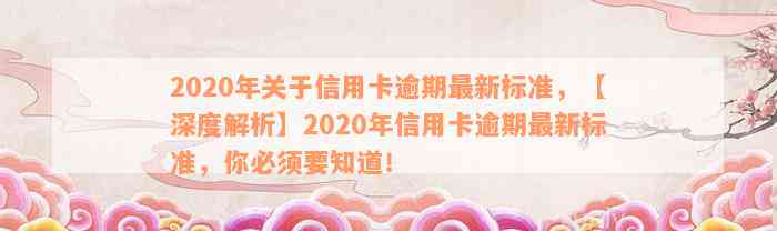 2020年关于信用卡逾期最新标准，【深度解析】2020年信用卡逾期最新标准，你必须要知道！