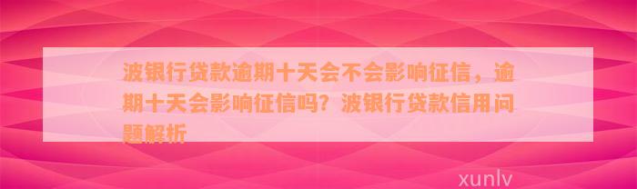 波银行贷款逾期十天会不会影响征信，逾期十天会影响征信吗？波银行贷款信用问题解析