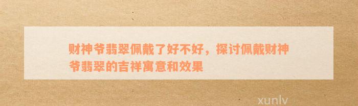 财神爷翡翠佩戴了好不好，探讨佩戴财神爷翡翠的吉祥寓意和效果