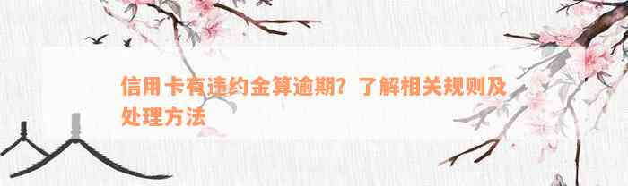 信用卡有违约金算逾期？了解相关规则及处理方法