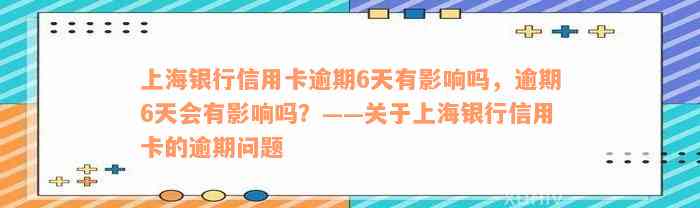 上海银行信用卡逾期6天有影响吗，逾期6天会有影响吗？——关于上海银行信用卡的逾期问题