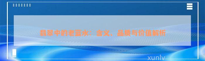 翡翠中的老蓝水：含义、品质与价值解析