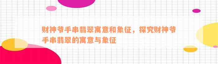 财神爷手串翡翠寓意和象征，探究财神爷手串翡翠的寓意与象征