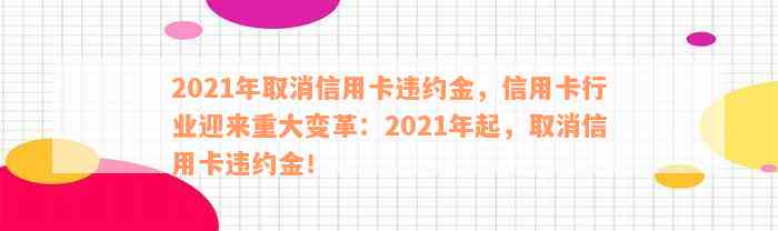 2021年取消信用卡违约金，信用卡行业迎来重大变革：2021年起，取消信用卡违约金！