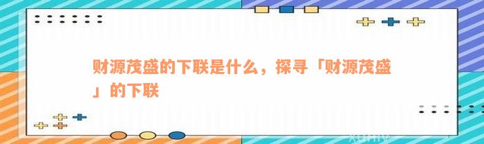 财源茂盛的下联是什么，探寻「财源茂盛」的下联