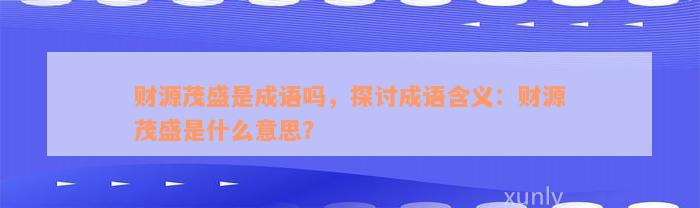 财源茂盛是成语吗，探讨成语含义：财源茂盛是什么意思？