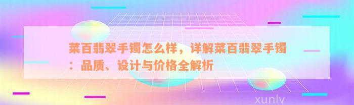 菜百翡翠手镯怎么样，详解菜百翡翠手镯：品质、设计与价格全解析