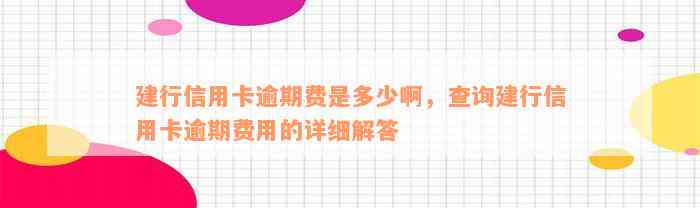 建行信用卡逾期费是多少啊，查询建行信用卡逾期费用的详细解答