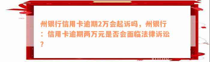 州银行信用卡逾期2万会起诉吗，州银行：信用卡逾期两万元是否会面临法律诉讼？