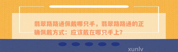 翡翠路路通佩戴哪只手，翡翠路路通的正确佩戴方式：应该戴在哪只手上？