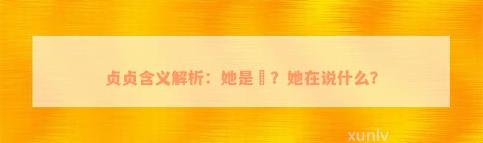 贞贞含义解析：她是誰？她在说什么？