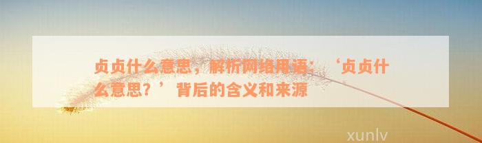 贞贞什么意思，解析网络用语：‘贞贞什么意思？’背后的含义和来源