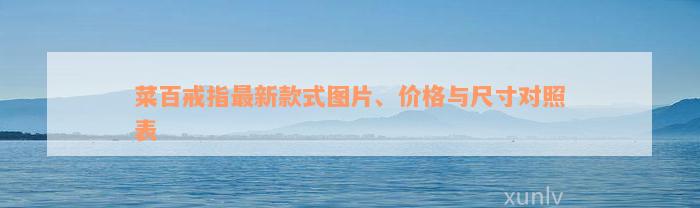 菜百戒指最新款式图片、价格与尺寸对照表