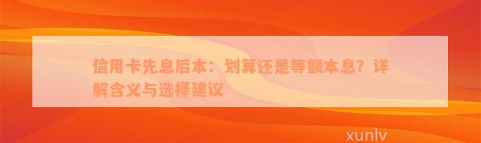 信用卡先息后本：划算还是等额本息？详解含义与选择建议