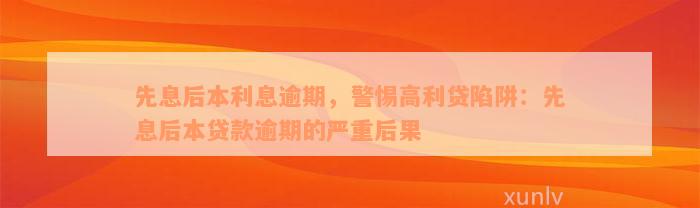 先息后本利息逾期，警惕高利贷陷阱：先息后本贷款逾期的严重后果