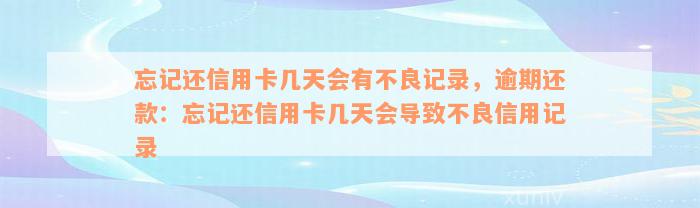 忘记还信用卡几天会有不良记录，逾期还款：忘记还信用卡几天会导致不良信用记录