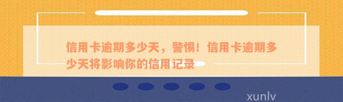 信用卡逾期多少天，警惕！信用卡逾期多少天将影响你的信用记录