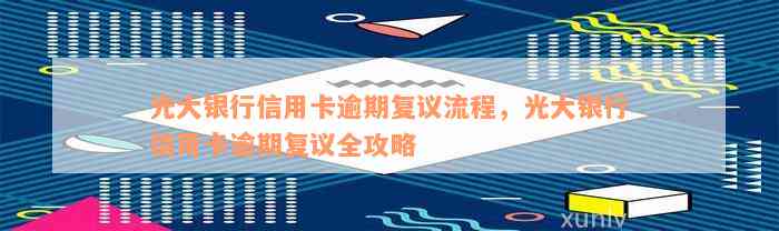 光大银行信用卡逾期复议流程，光大银行信用卡逾期复议全攻略