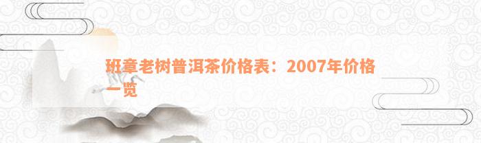 班章老树普洱茶价格表：2007年价格一览