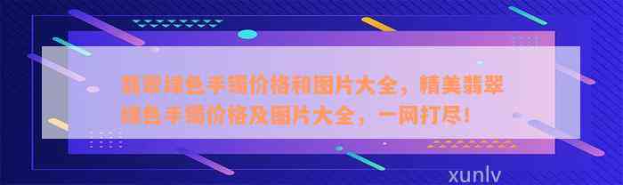 翡翠绿色手镯价格和图片大全，精美翡翠绿色手镯价格及图片大全，一网打尽！