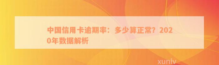 中国信用卡逾期率：多少算正常？2020年数据解析