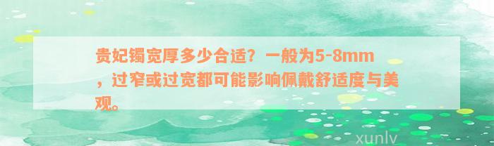 贵妃镯宽厚多少合适？一般为5-8mm，过窄或过宽都可能影响佩戴舒适度与美观。