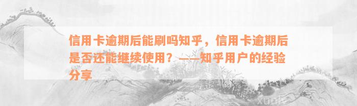 信用卡逾期后能刷吗知乎，信用卡逾期后是否还能继续使用？——知乎用户的经验分享