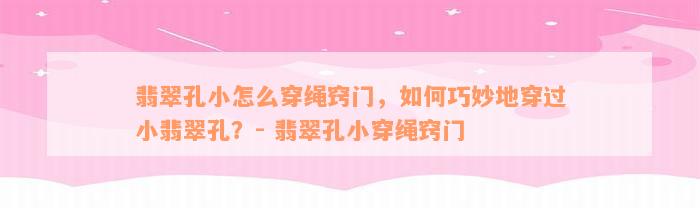 翡翠孔小怎么穿绳窍门，如何巧妙地穿过小翡翠孔？- 翡翠孔小穿绳窍门