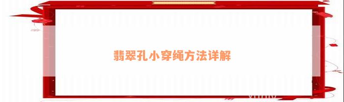 翡翠孔小穿绳方法详解