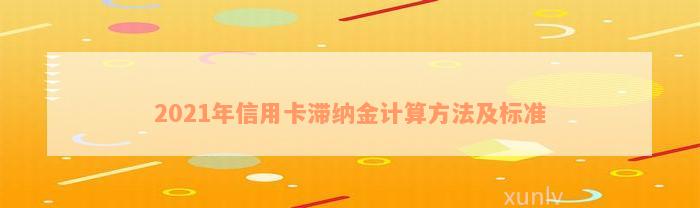 2021年信用卡滞纳金计算方法及标准