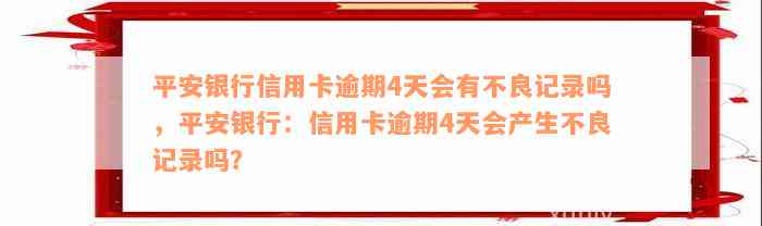 平安银行信用卡逾期4天会有不良记录吗，平安银行：信用卡逾期4天会产生不良记录吗？