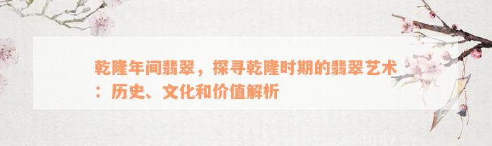 乾隆年间翡翠，探寻乾隆时期的翡翠艺术：历史、文化和价值解析