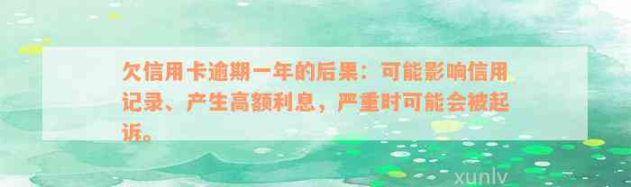 欠信用卡逾期一年的后果：可能影响信用记录、产生高额利息，严重时可能会被起诉。