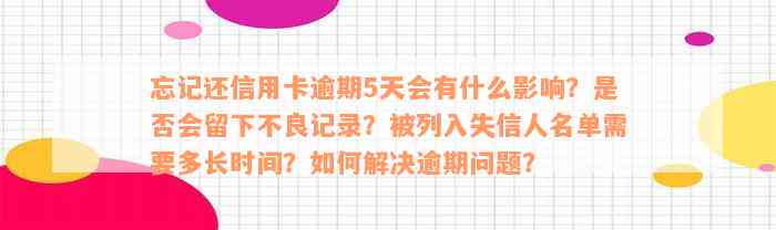 忘记还信用卡逾期5天会有什么影响？是否会留下不良记录？被列入失信人名单需要多长时间？如何解决逾期问题？