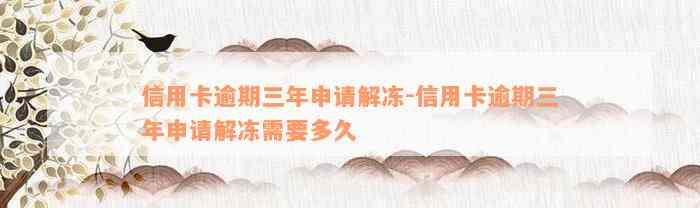 信用卡逾期三年申请解冻-信用卡逾期三年申请解冻需要多久