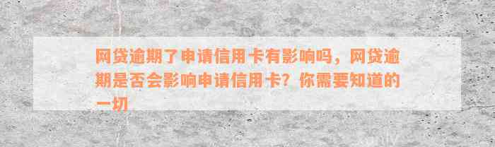 网贷逾期了申请信用卡有影响吗，网贷逾期是否会影响申请信用卡？你需要知道的一切